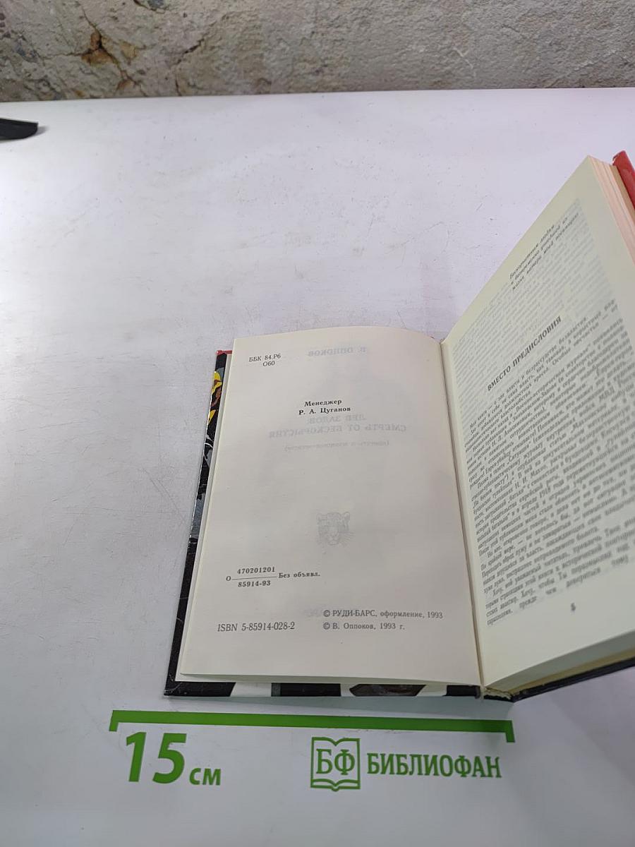 Лев Задов. Смерть от бескорыстия