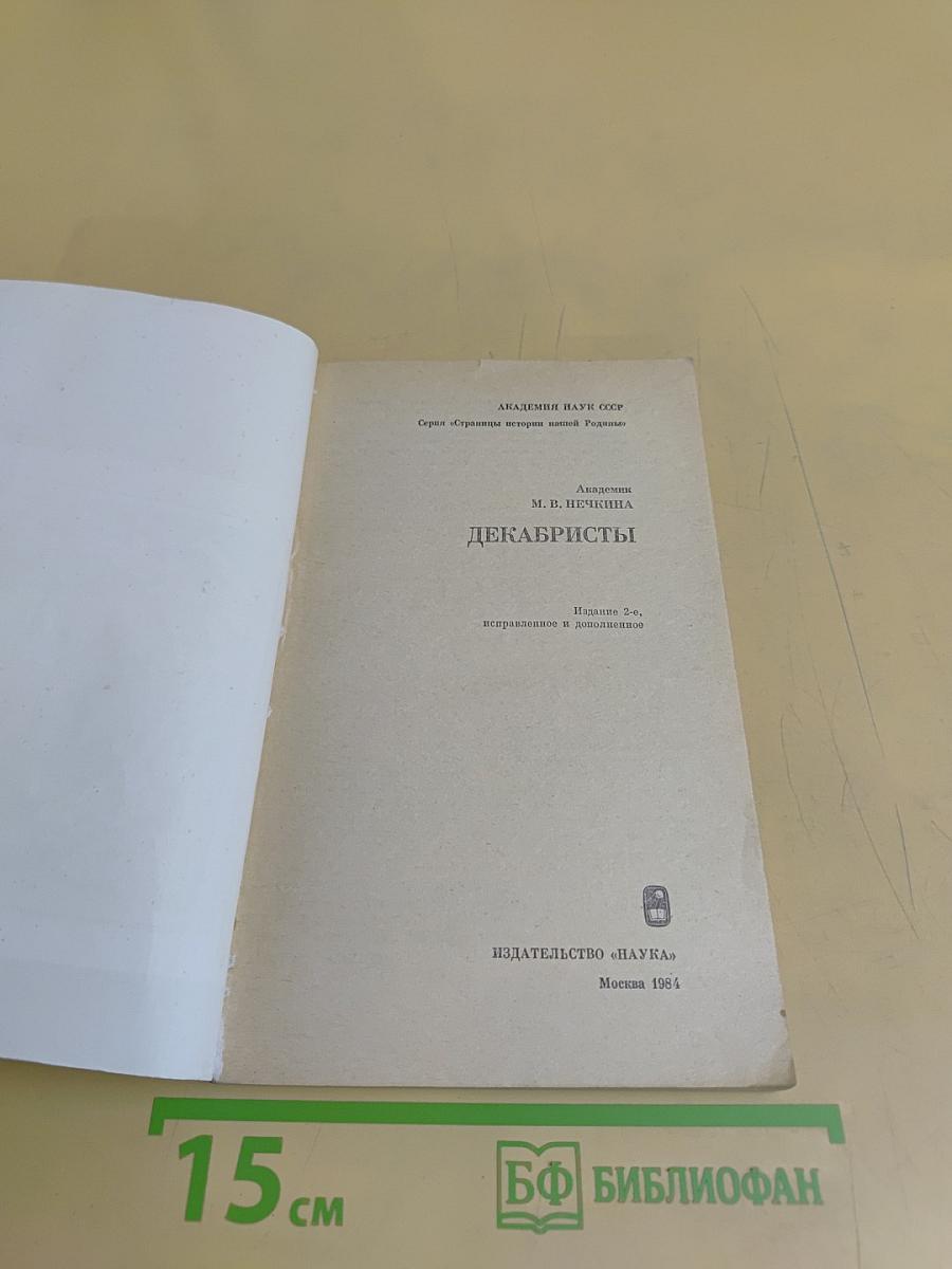 Декабристы