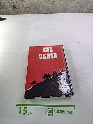 Лев Задов. Смерть от бескорыстия