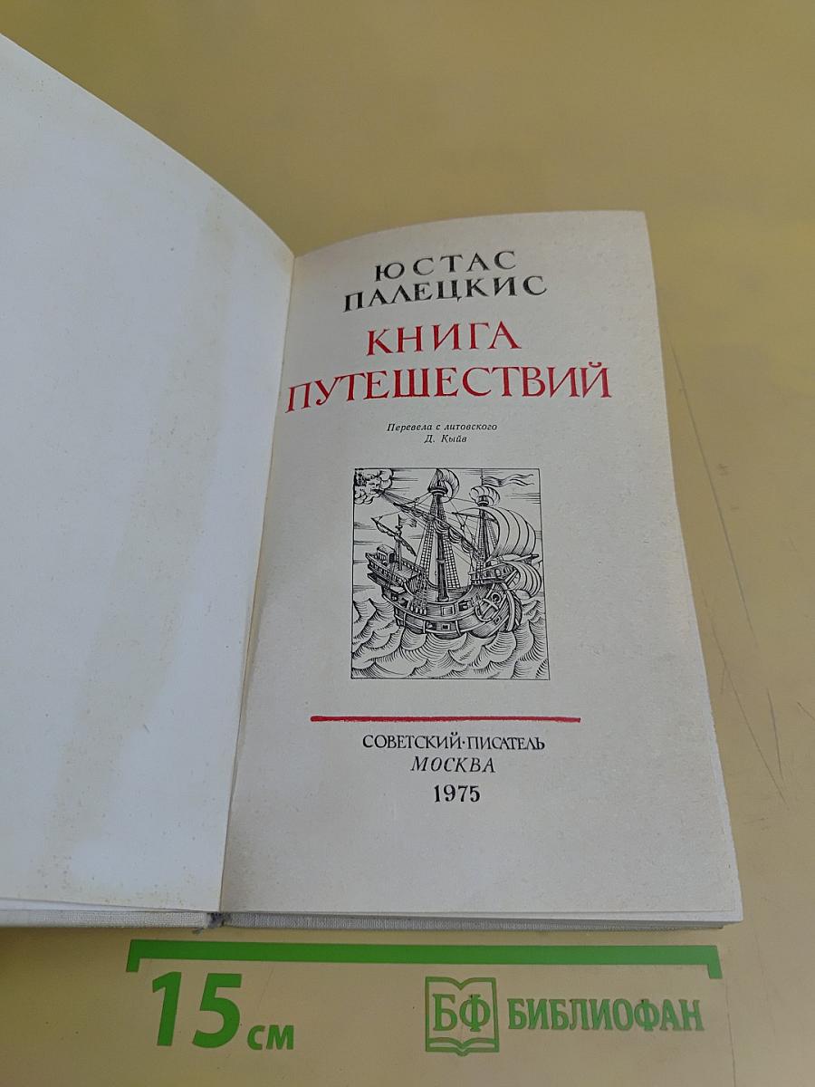 Книга путешествий