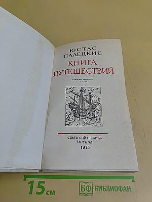 Книга путешествий