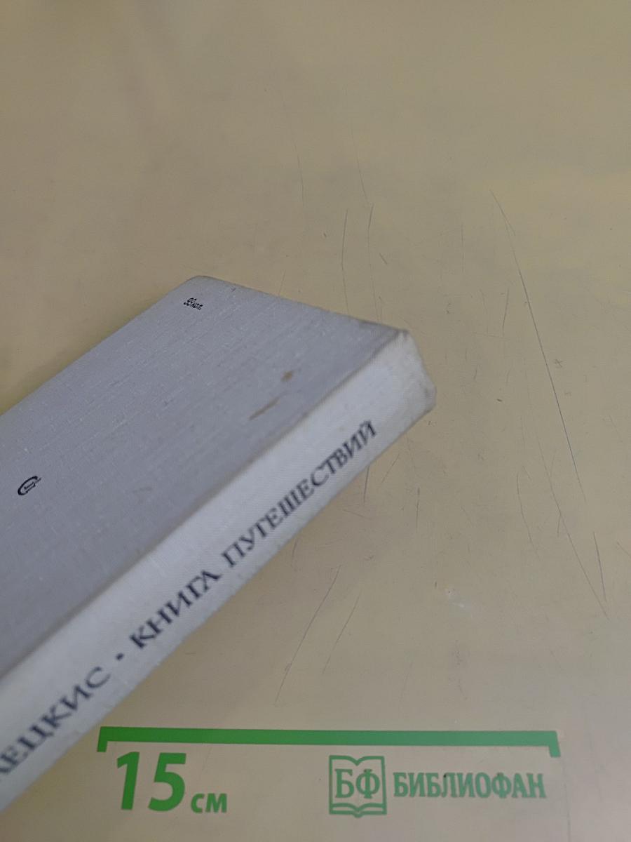 Книга путешествий