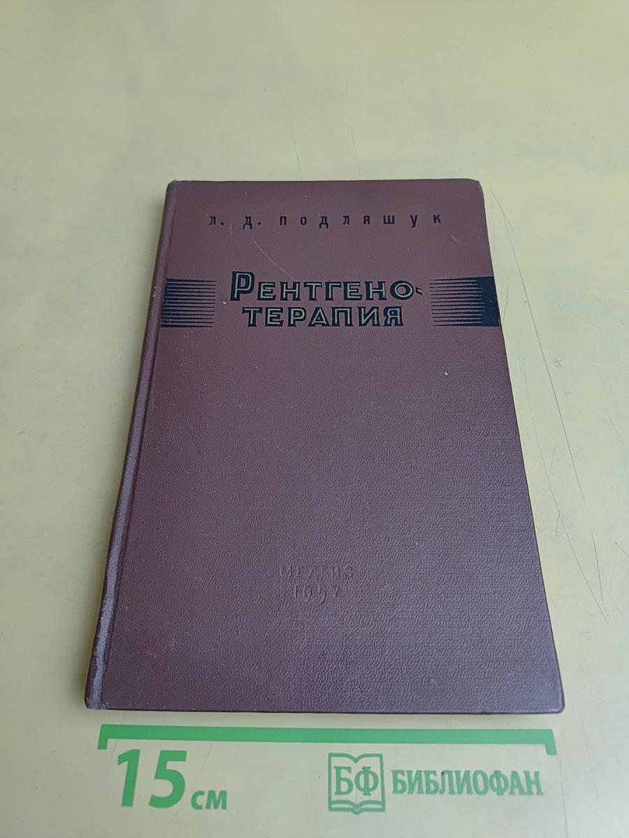 Рентгенотерапия (Руководство для врачей)