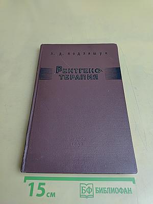 Рентгенотерапия (Руководство для врачей)