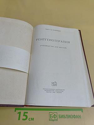Рентгенотерапия (Руководство для врачей)