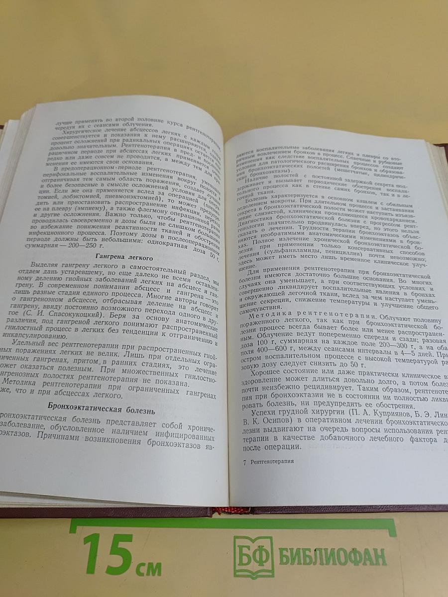 Рентгенотерапия (Руководство для врачей)