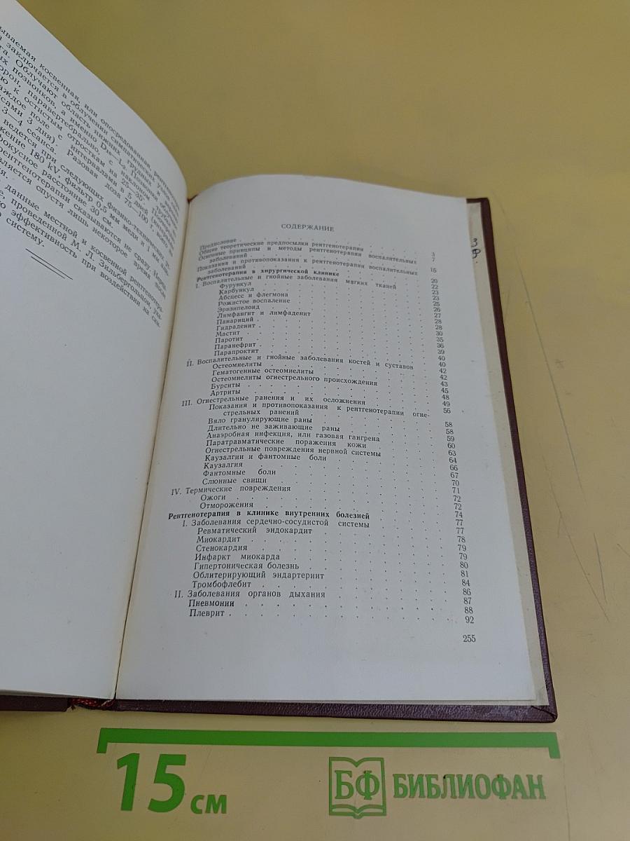 Рентгенотерапия (Руководство для врачей)