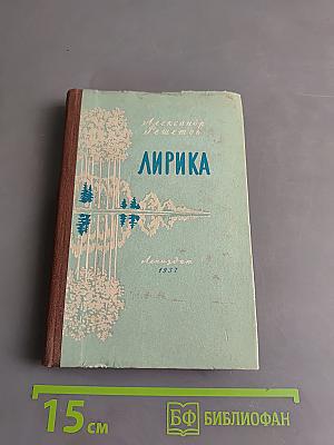 Лирика