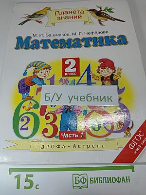 Математика. 2 класс. Часть 1. Учебник