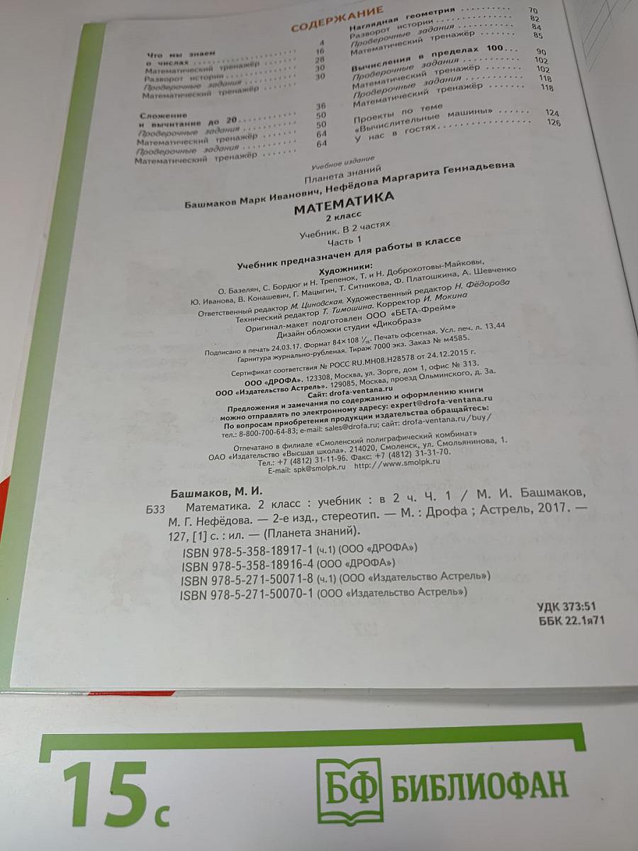 Математика. 2 класс. Часть 1. Учебник
