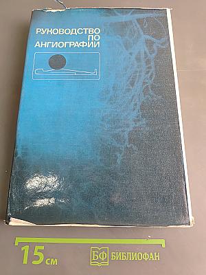 Руководство по ангиографии