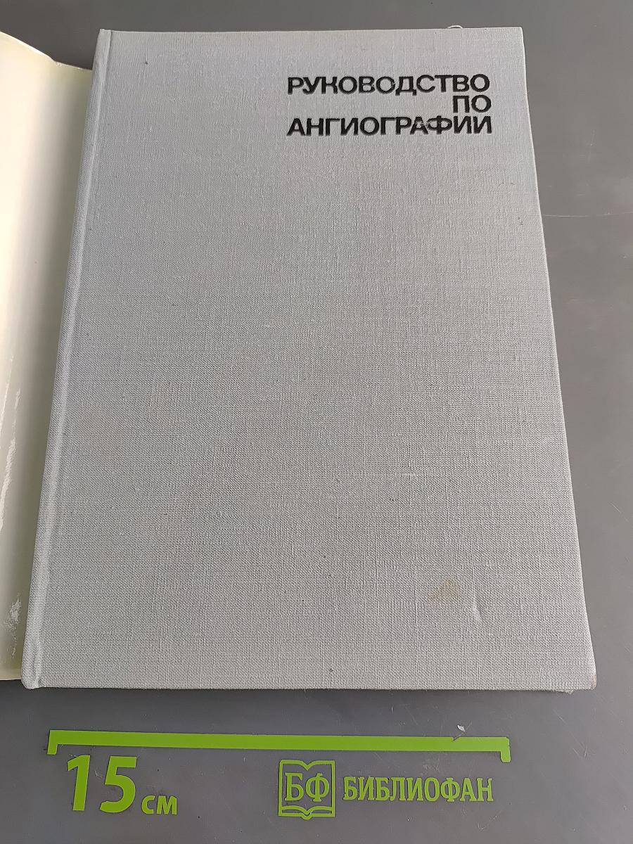 Руководство по ангиографии