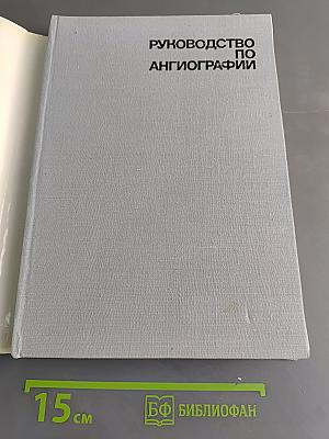 Руководство по ангиографии