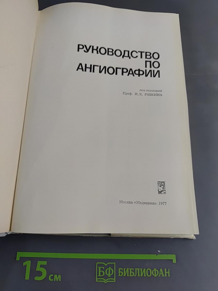 Руководство по ангиографии