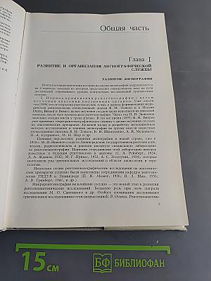 Руководство по ангиографии