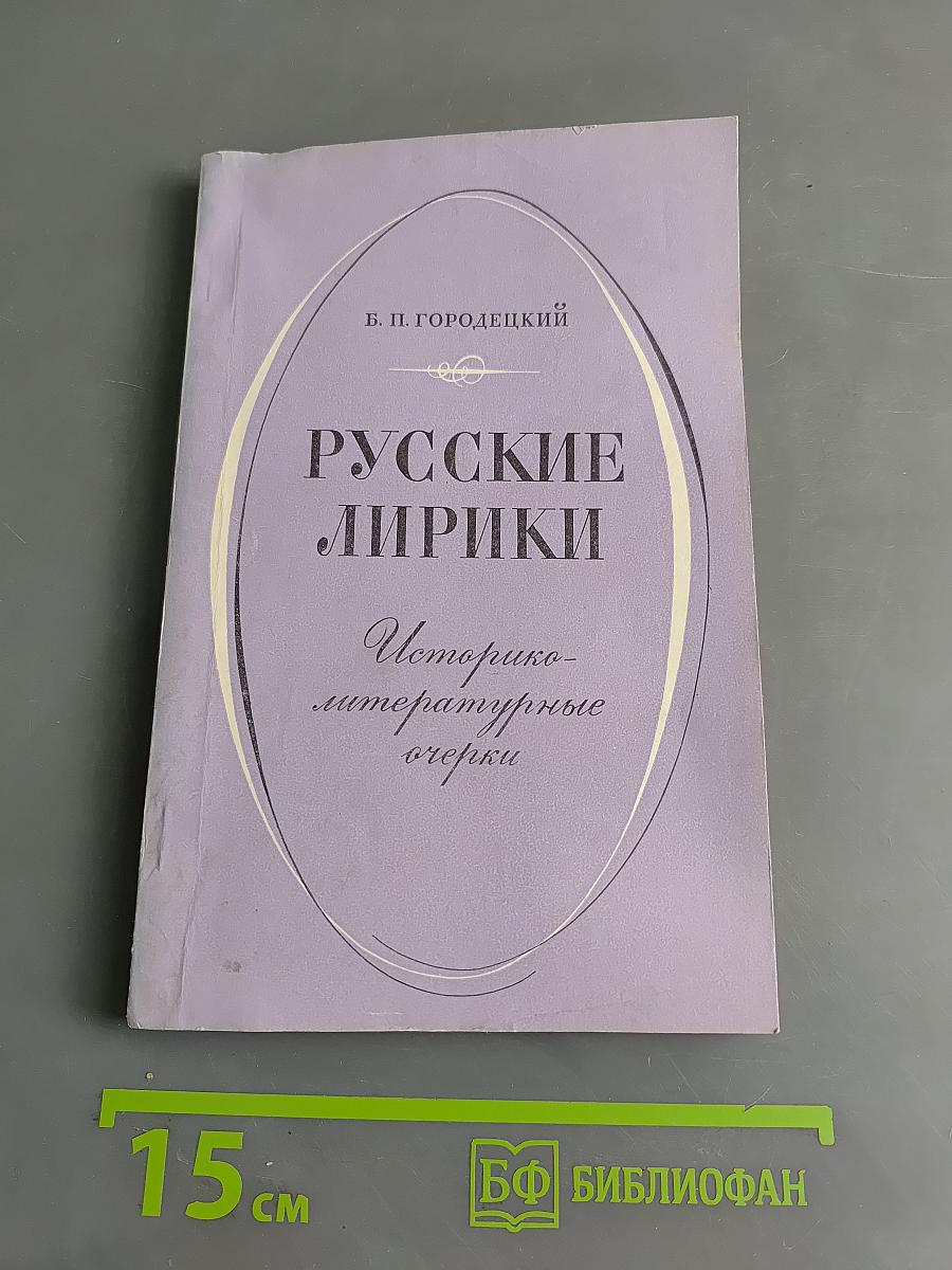 Русские лирики. Историко-литературные очерки