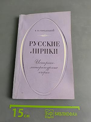 Русские лирики. Историко-литературные очерки