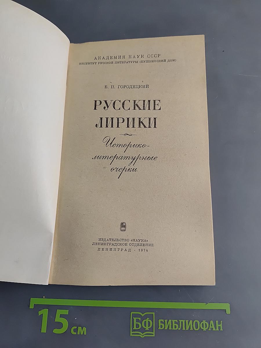 Русские лирики. Историко-литературные очерки