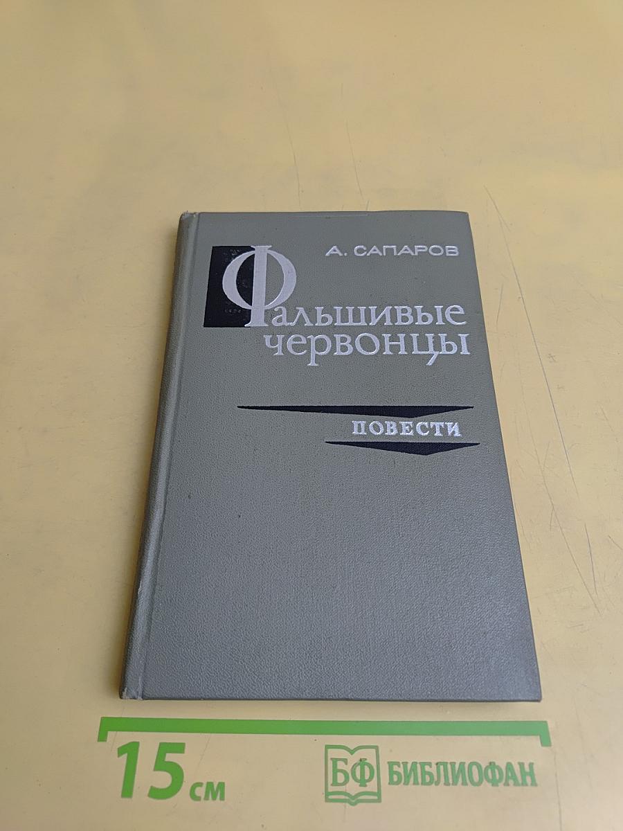 Фальшивые червонцы