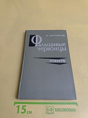 Фальшивые червонцы