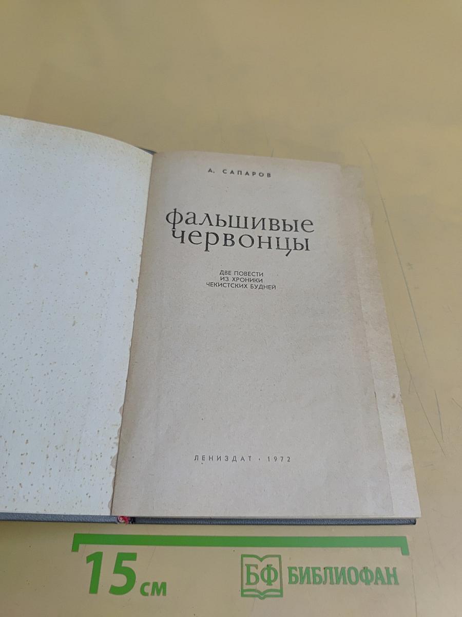 Фальшивые червонцы