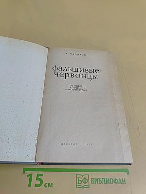 Фальшивые червонцы