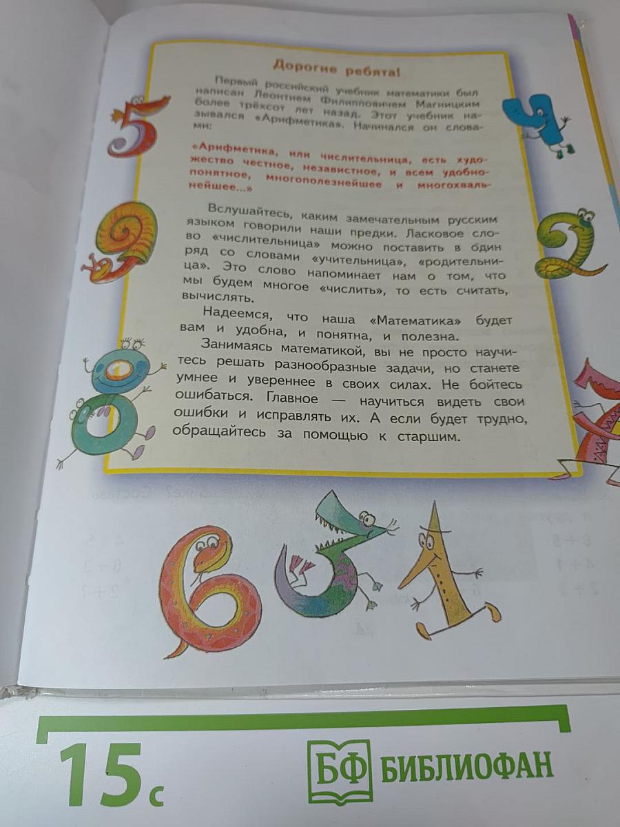 Математика. 2 класс. Часть 1. Учебник