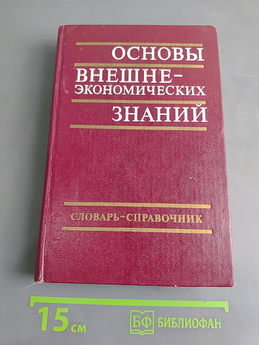 Основы внешнеэкономических знаний. Словарь-справочник