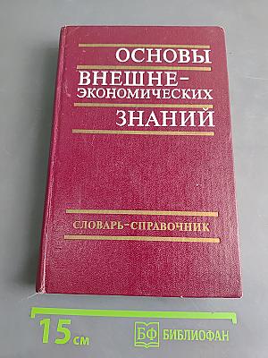 Основы внешнеэкономических знаний. Словарь-справочник