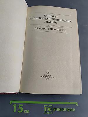 Основы внешнеэкономических знаний. Словарь-справочник