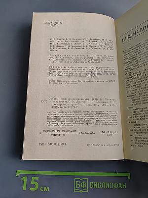 Основы внешнеэкономических знаний. Словарь-справочник