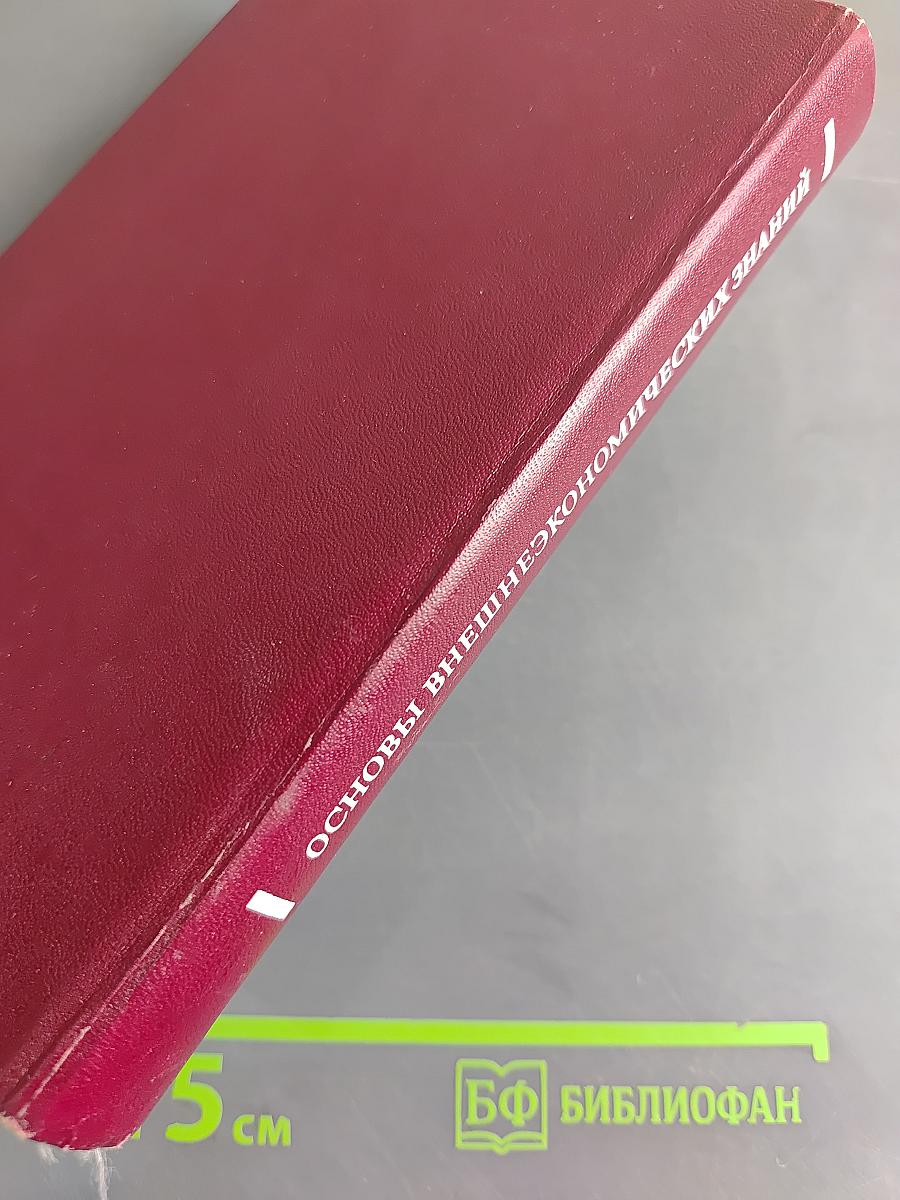 Основы внешнеэкономических знаний. Словарь-справочник