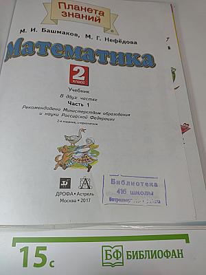 Математика. 2 класс. Часть 1. Учебник