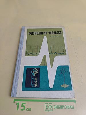 Физиология человека