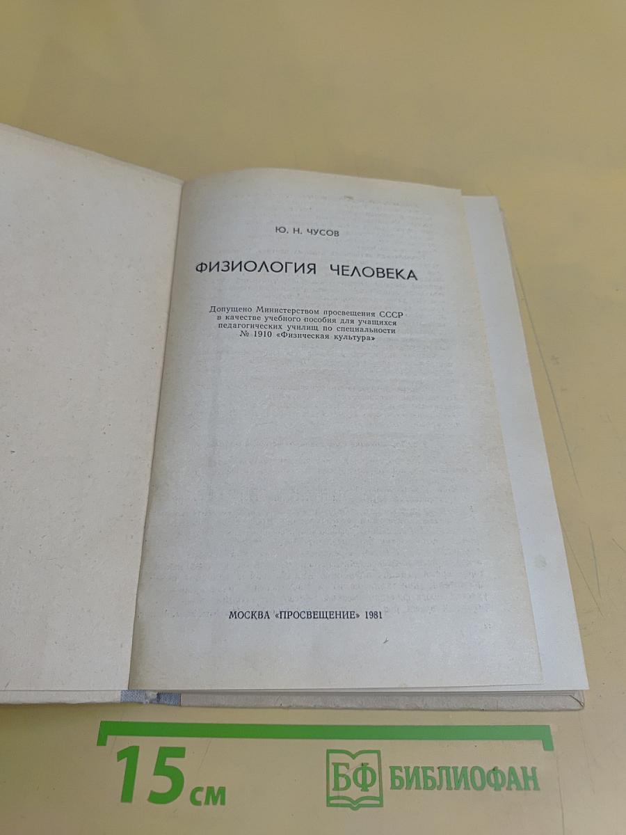 Физиология человека