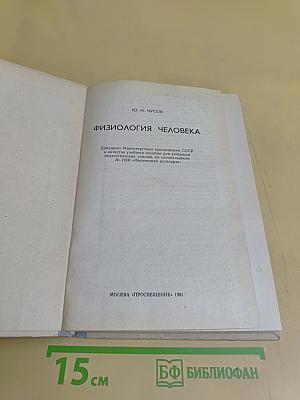 Физиология человека