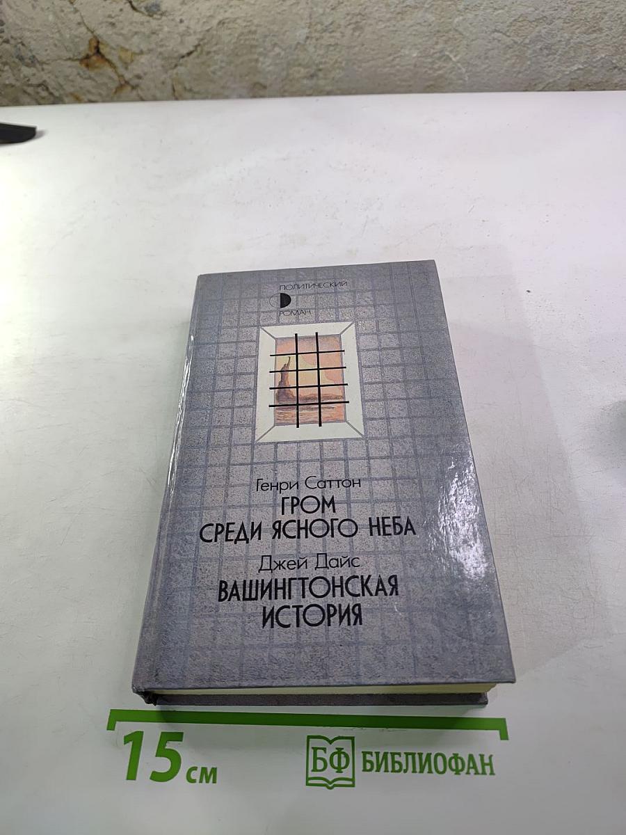 Гром среди ясного неба. Вашингтонская история
