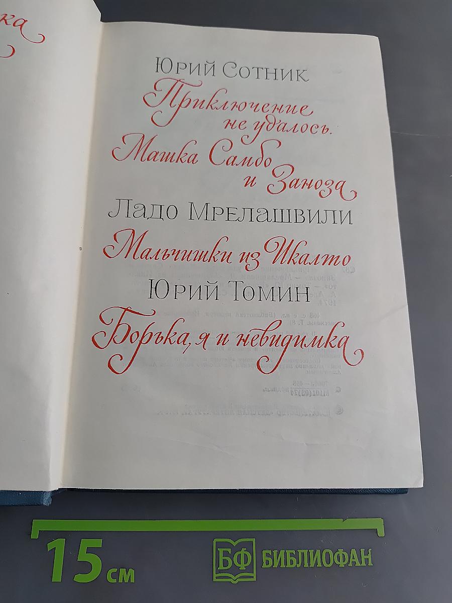 Приключение не удалось. Машка Самбо и Заноза. Мальчишки из Икмала. Борька, я и невидика