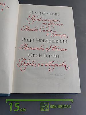 Приключение не удалось. Машка Самбо и Заноза. Мальчишки из Икмала. Борька, я и невидика