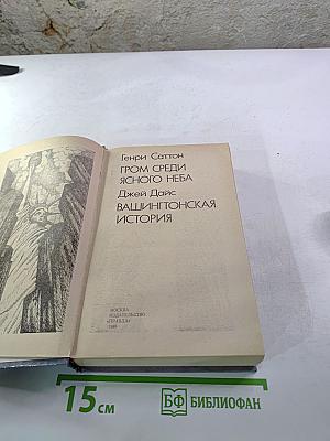 Гром среди ясного неба. Вашингтонская история