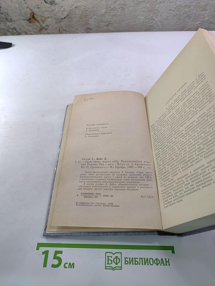 Гром среди ясного неба. Вашингтонская история