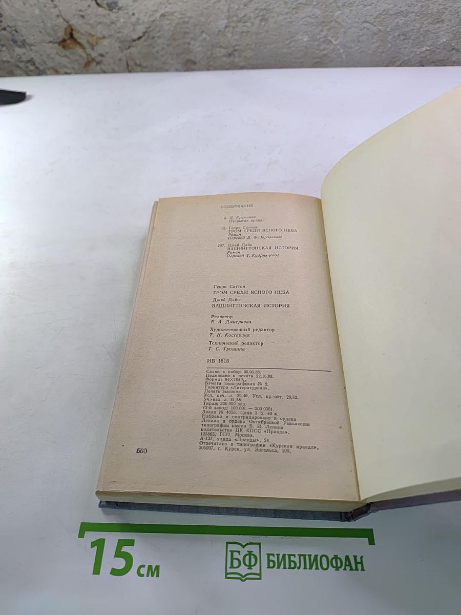 Гром среди ясного неба. Вашингтонская история