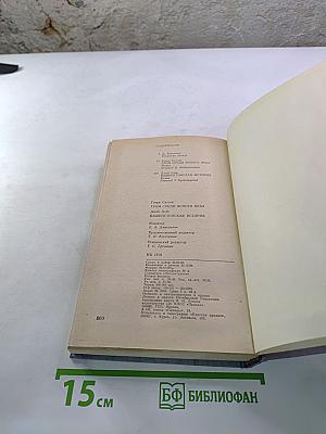 Гром среди ясного неба. Вашингтонская история