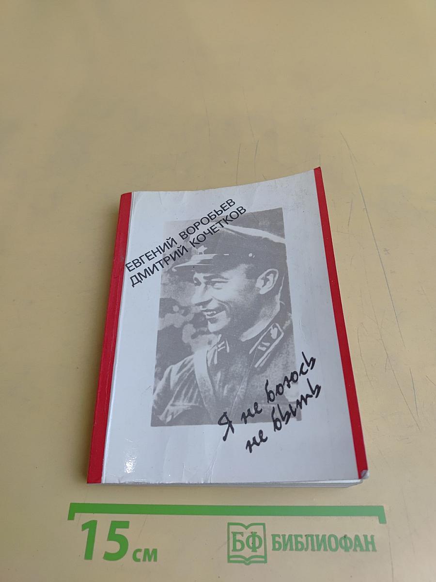 Я не боюсь не быть