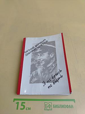 Я не боюсь не быть