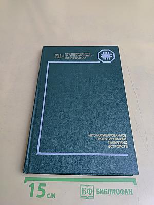 Автоматизированное проектирование цифровых устройств