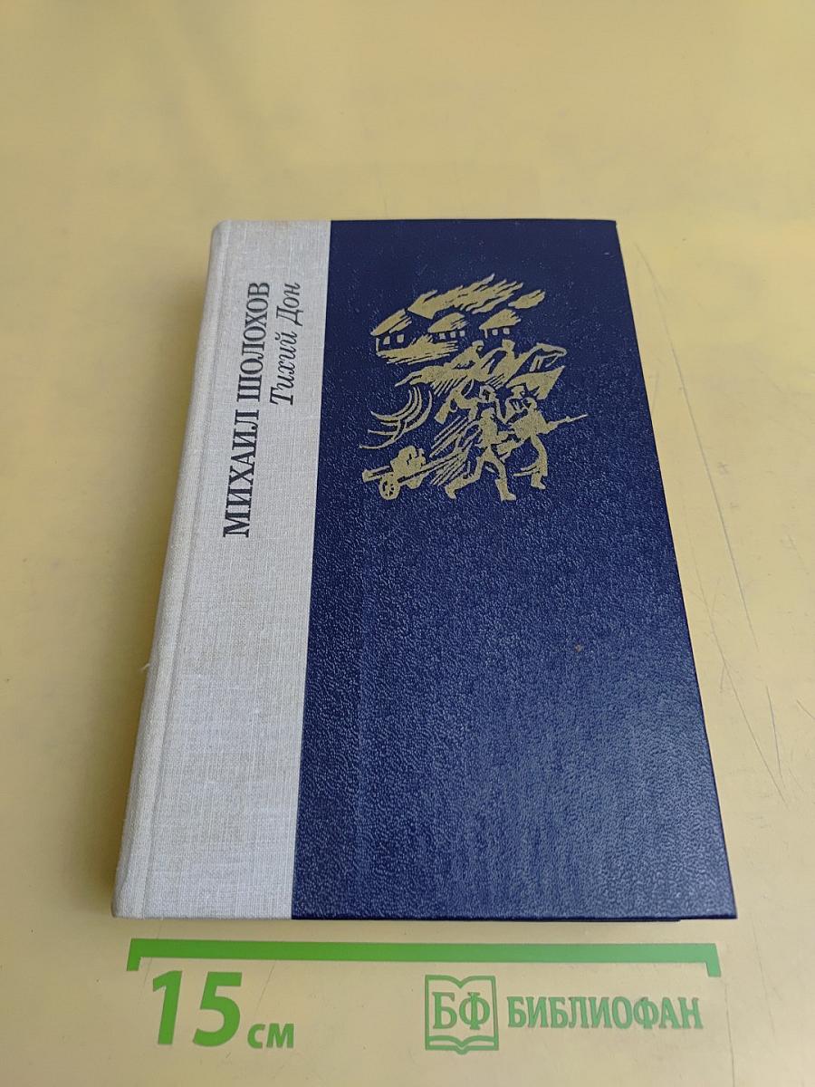 Тихий Дон. Книги третья и четвертая