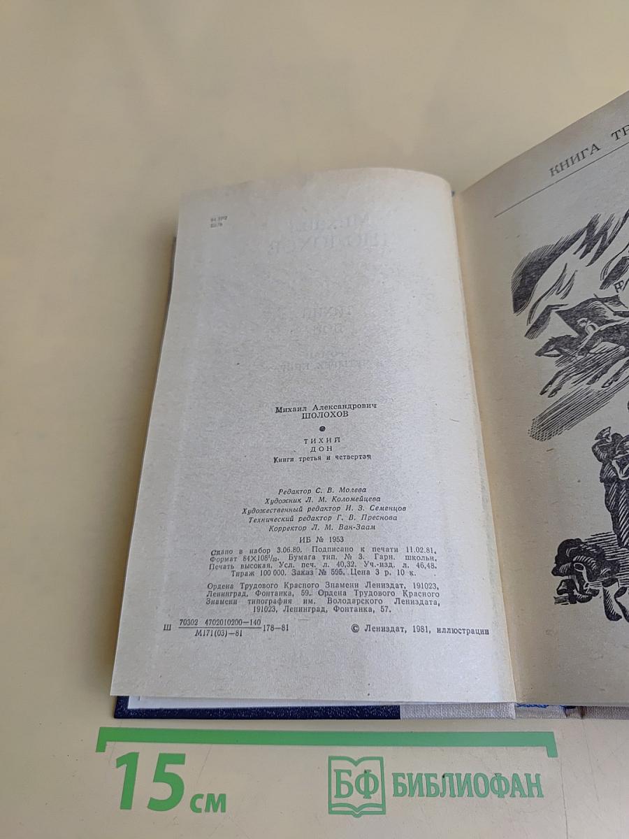 Тихий Дон. Книги третья и четвертая
