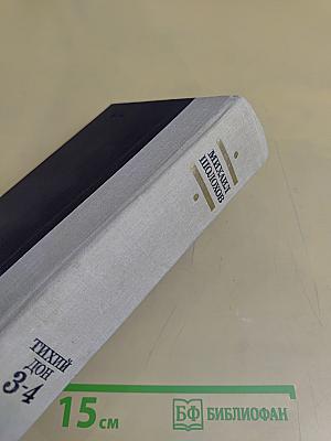 Тихий Дон. Книги третья и четвертая