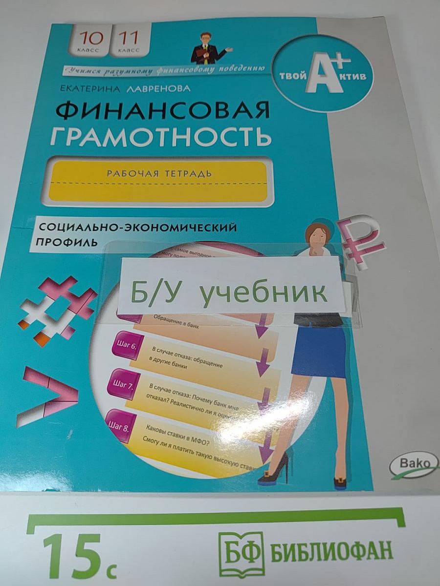 Финансовая грамотность. Рабочая тетрадь. 10-11 класс, социально-экономический профиль